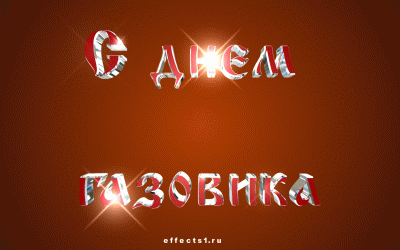 Открытки на День работников нефтяной, газовой и топливной промышленности скачать бесплатно.