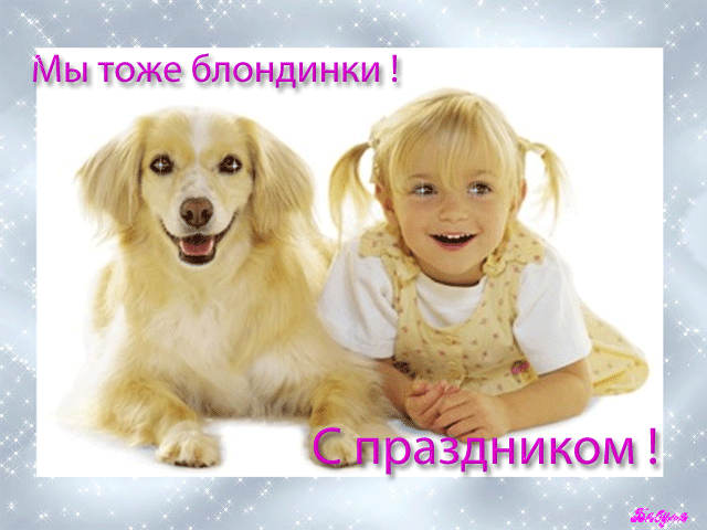 Открытки с Всемирным днем блондинок. Открытки с днем блондинок скачать бесплатно.