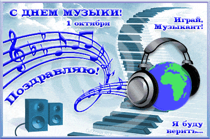 Открытки с Международным днём музыки скачать бесплатно. Открытки с Международ...