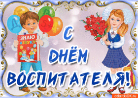 Открытки с днем воспитателя и всех дошкольных работников скачать бесплатно. 