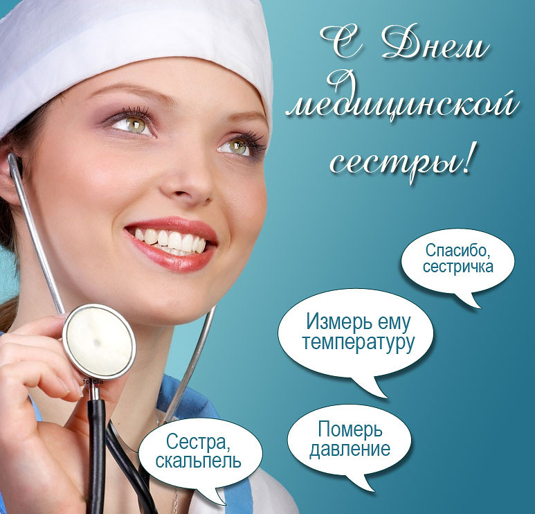 Открытки с днем медсестры скачать бесплатно. С днем медицинской сестры поздра...