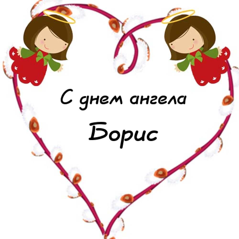 Открытки с днём рождения Борис. Красивые открытки с мужскими именами.