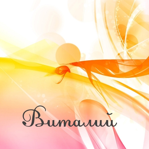 Открытки с именем Виталий скачать бесплатно. Прикольные открытки с мужскими и...