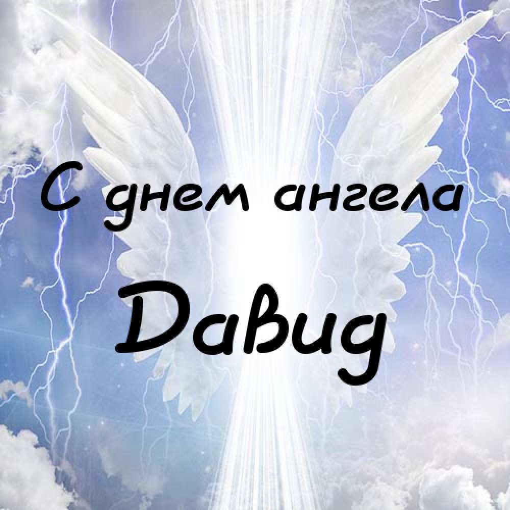 Открытки с именем Давид скачать бесплатно. Открытки с именем Давид gif.