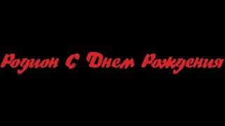 Открытки с именем Родион скачать бесплатно. Поздравительные открытки с именем...