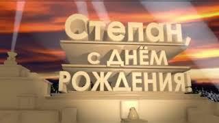 Открытки с мужскими именами. Открытки с именем Степан с поздравлениями. С днё...