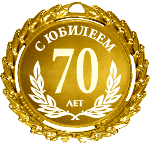 Открытки с пожеланиями на 70 лет gif.  Отличного дня рождения 70 лет открытки...