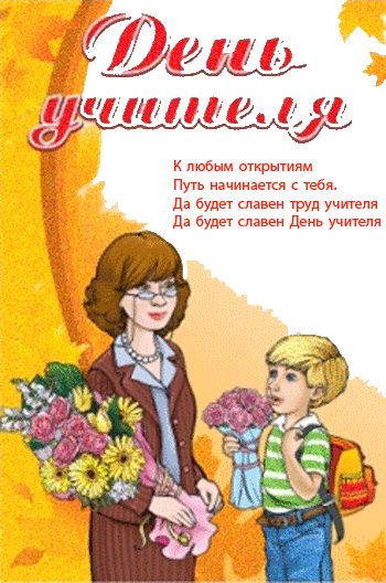 Поздравительные открытки с наилучшими пожеланиями для любимых учителей.