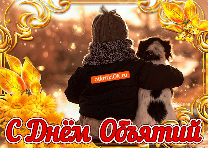 Поздравительные открытки с пожеланиями на день объятий скачать бесплатно.