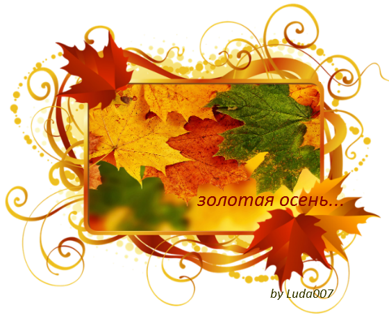 Чудесные открытки на тему Золотая Осень скачать бесплатно gif.