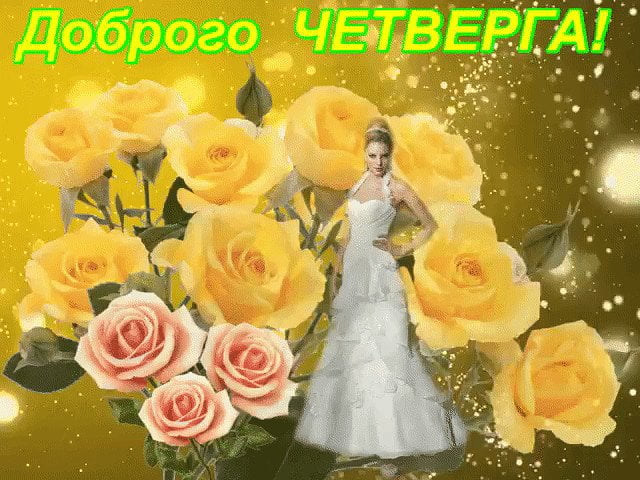 Анимационные открытки доброго утра и отличного четверга скачать бесплатно.