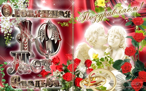 Анимационные открытки на Оловянную/Розовую свадьбу 10 лет. Открытки с десятил...