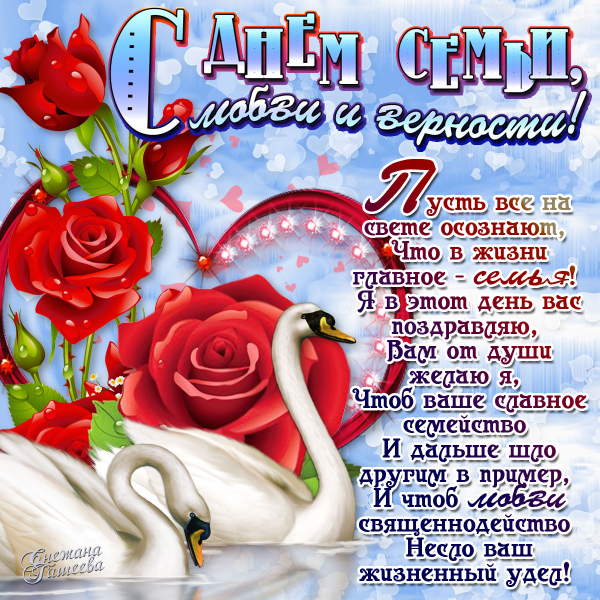 Красивые открытки с Международным днем семьи скачать бесплатно.