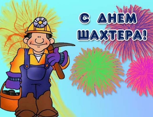 Лучшие поздравительные открытки с днем шахтера скачать бесплатно.