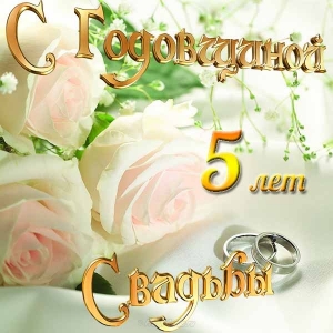Мерцающие открытки с поздравлениями на Деревянную свадьбу 5 лет. Открытки с г...