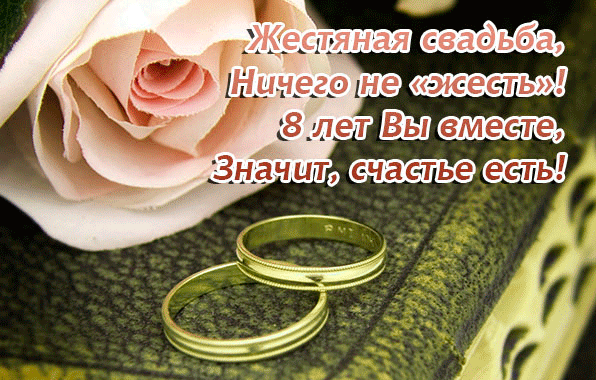 Открытки на Жестяную свадьбу 8 лет gif. Открытки на 8 лет совместной жизни ск...