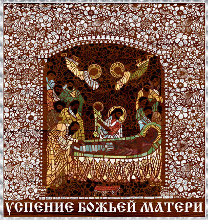 Открытки с Успением Пресвятой Богородицы скачать бесплатно. 