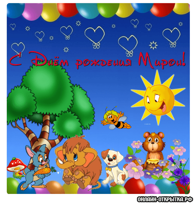 Открытки с именем Мирон с признаниями в любви. Скачать бесплатно открытки с и...