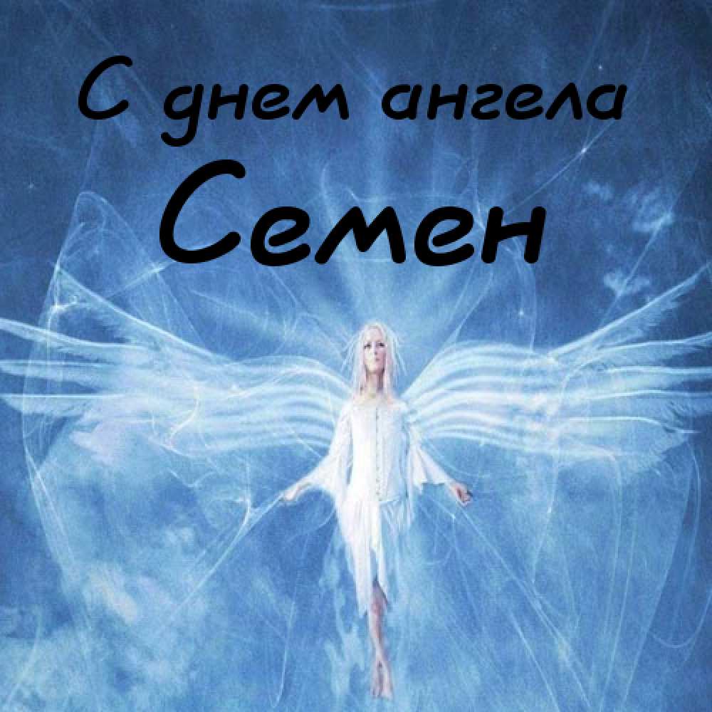 Открытки с именем Семён скачать бесплатно. С днём рождения Семён открытки.
