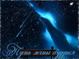 Открытки с пожеланиями исполнения желаний. Открытки пусть сбудутся мечты.