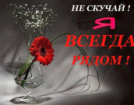 Открытки я всегда буду рядом. Открытки Открытки я рядом с тобой скачать беспл...