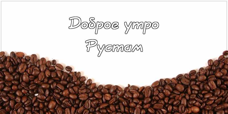 Поздравительные открытки с именем Рустам. Открытки с мужскими именами. С днём...