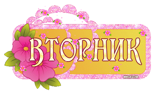 Позитивные открытки на вторник. Картинки про вторник скачать бесплатно.