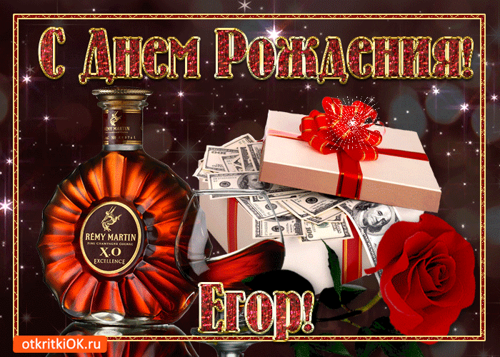 Прикольные открытки с именем Егор. Открытки с именем Егор скачать бесплатно. 