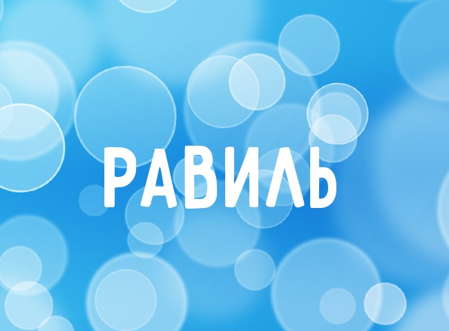 С днём рождения Равиль открытки скачать бесплатно. Открытки с именем Равиль с...