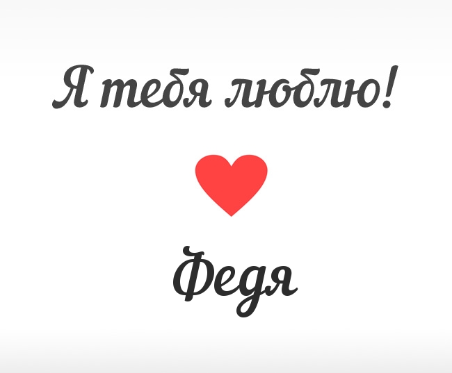 С днём рождения Фёдор открытки. Открытки с именем Федя. Поздравительные откры...