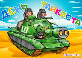 Анимационные открытки на день танкиста. Открытки с днём танкиста с наилучшими пожеланиями.