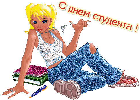 Анимационные открытки с днем студента с наилучшими пожеланиями скачать беспла...