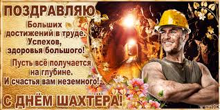 Лучшие поздравительные открытки с днем шахтера скачать бесплатно.