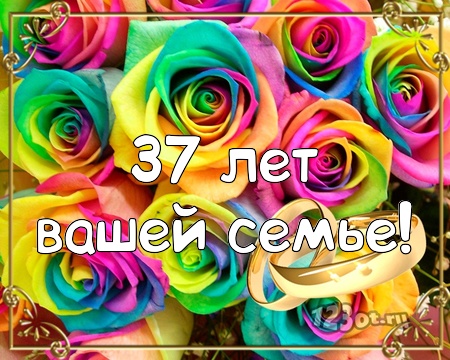 Мерцающие открытки на годовщину свадьбы 37 лет скачать бесплатно. 