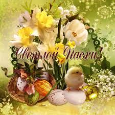 Открытки на Пасху gif скачать бесплатно. Поздравления с Пасхой.