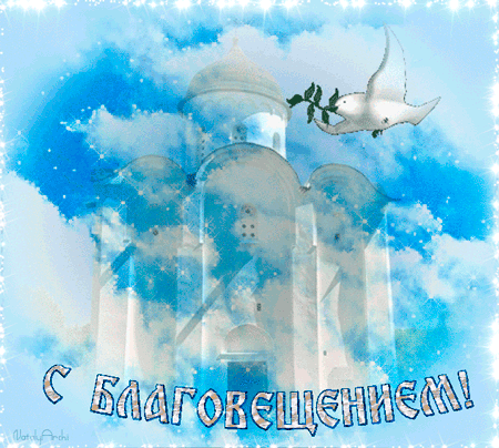 Открытки с Благовещением скачать бесплатно. Открытки с Благовещением gif. 