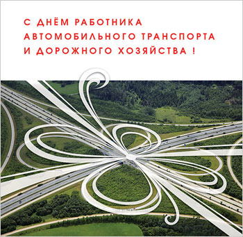 Открытки с днем работников дорожного хозяйства скачать бесплатно.