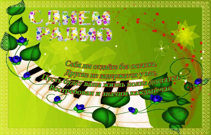 Открытки с днем радио скачать бесплатно. Поздравление с днем радио. 