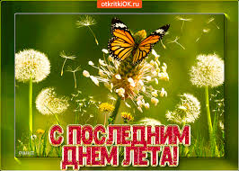 Открытки с последним днем лета скачать бесплатно. Открытки прощай лето.