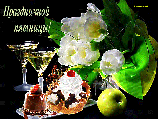 Прикольные открытки на пятницу. Открытки с пожеланиями на пятницу скачать бес...