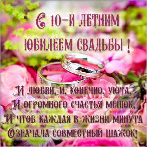 Анимационные открытки на Оловянную/Розовую свадьбу 10 лет. Открытки с десятил...