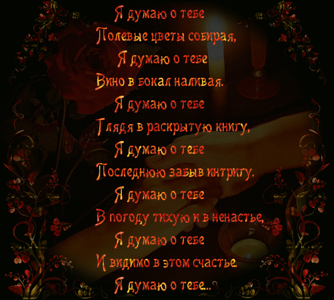 Анимационные открытки с признаниями. Открытки думаю о тебе gif.