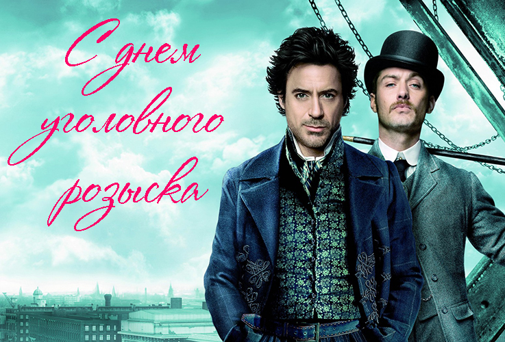 Картинки на день работника уголовного розыска. Поздравления с днем работника ...