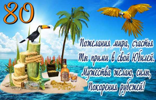 Красивые открытки на юбилей 80 лет. Открытки с юбилеем 80 лет мерцающие.