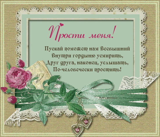 Красивые открытки с извинениями скачать бесплатно. Открытки прости меня gif.