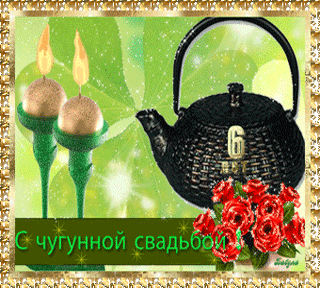 Красивые пожелания на Чугунную свадьбу. Поздравительные открытки на шестую го...