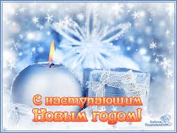 Красивые поздравительные открытки с наступающим Новым Годом скачать бесплатно.