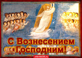 Открытки с Вознесением Господним бесплатно. Открытки на Вознесение Господне.