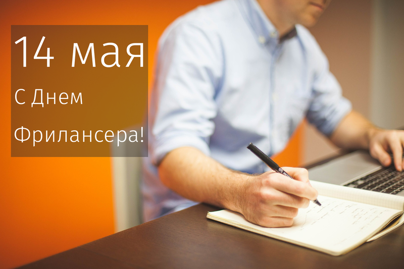  Открытки с днем фрилансера скачать бесплатно. Поздравления с днем фрилансера.