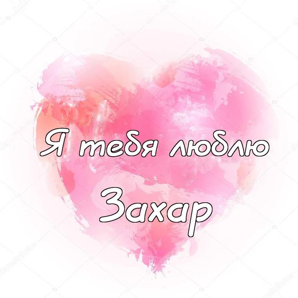 Открытки с днём рождения Захар. Открытки с именем Захар gif. Открытки с мужск...